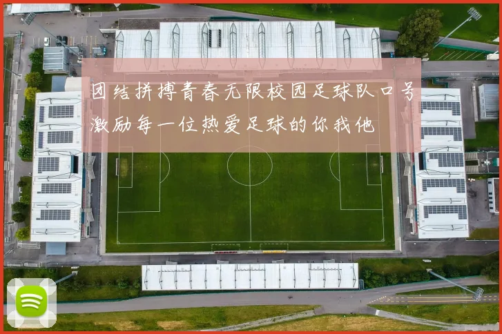 团结拼搏青春无限校园足球队口号激励每一位热爱足球的你我他