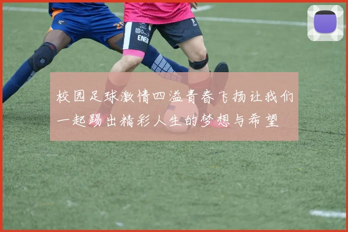 校园足球激情四溢青春飞扬让我们一起踢出精彩人生的梦想与希望