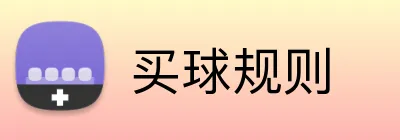 买球规则 Logo